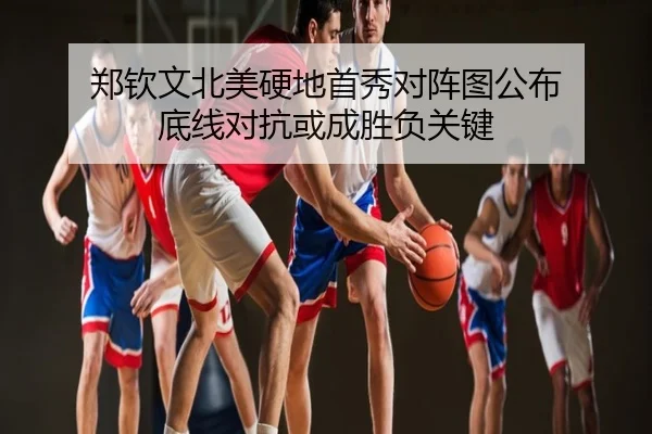 郑钦文北美硬地首秀对阵图公布 底线对抗或成胜负关键