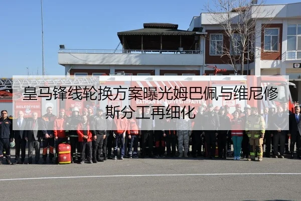 皇马锋线轮换方案曝光姆巴佩与维尼修斯分工再细化