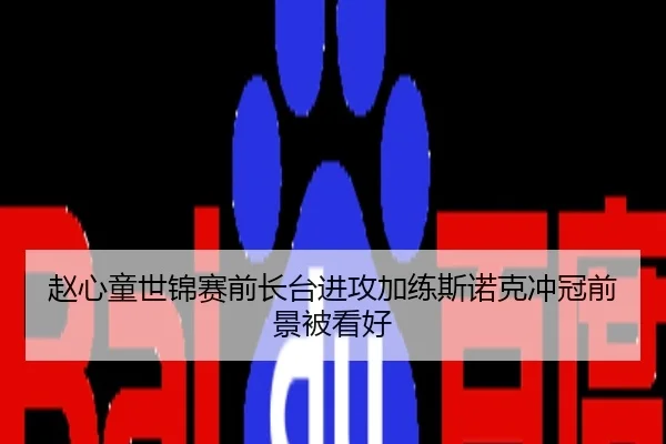 赵心童世锦赛前长台进攻加练斯诺克冲冠前景被看好
