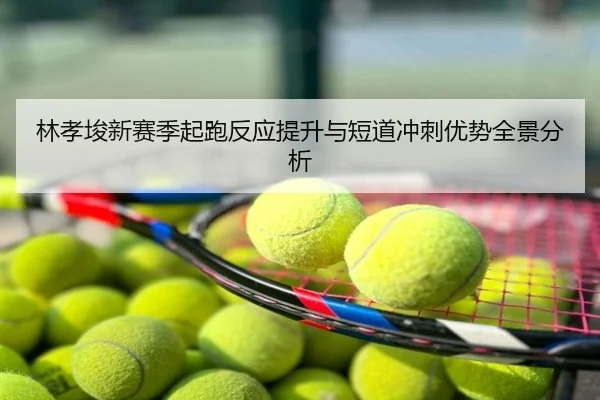 林孝埈新赛季起跑反应提升与短道冲刺优势全景分析