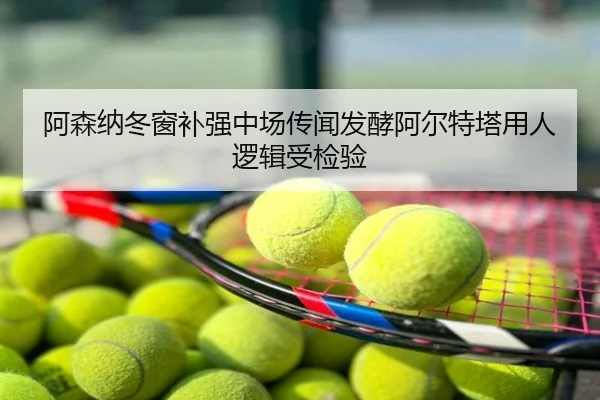 阿森纳冬窗补强中场传闻发酵阿尔特塔用人逻辑受检验