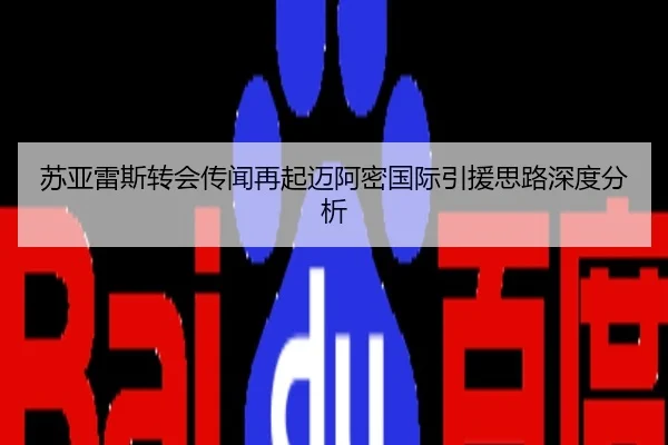 苏亚雷斯转会传闻再起迈阿密国际引援思路深度分析