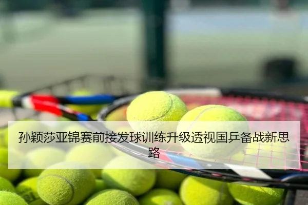孙颖莎亚锦赛前接发球训练升级透视国乒备战新思路